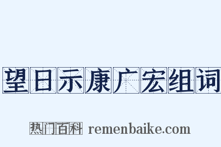 望日示康广宏组词是什么意思的图片